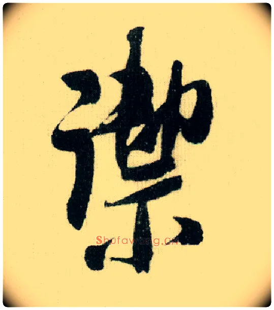 御毛笔行书写法,摘自宋米芾德忱帖