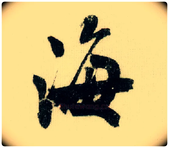 海毛笔行书写法,摘自宋米芾德忱帖