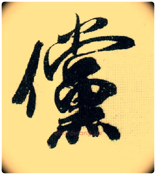 傥毛笔行书写法,摘自宋米芾德忱帖
