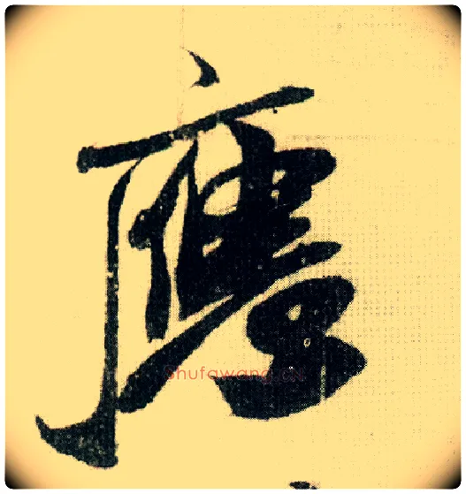 应毛笔行书写法,摘自宋米芾德忱帖