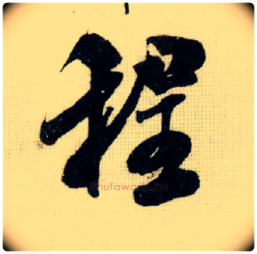 程毛笔行书写法,摘自宋米芾德忱帖