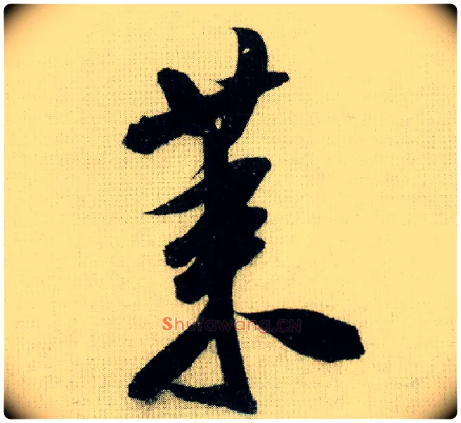 莱毛笔行书写法,摘自宋米芾德忱帖