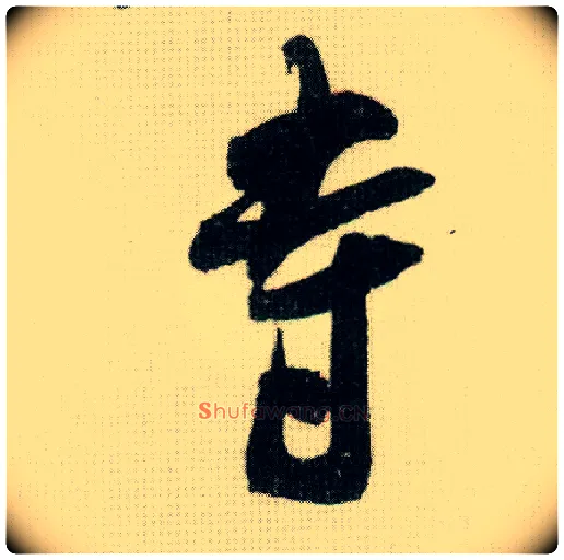 寺毛笔行书写法,摘自宋米芾德忱帖