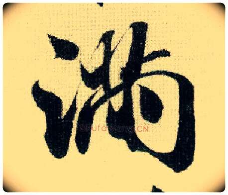 满毛笔行书写法,摘自宋米芾德忱帖
