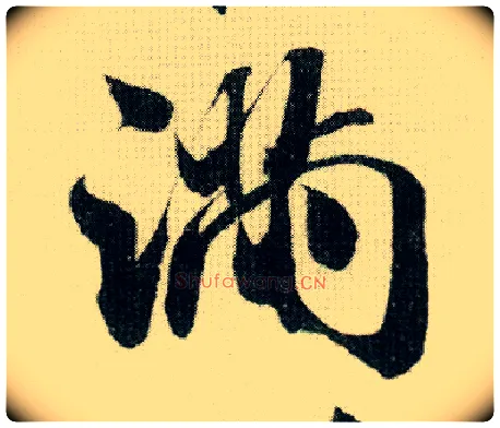 满毛笔行书写法,摘自宋米芾德忱帖