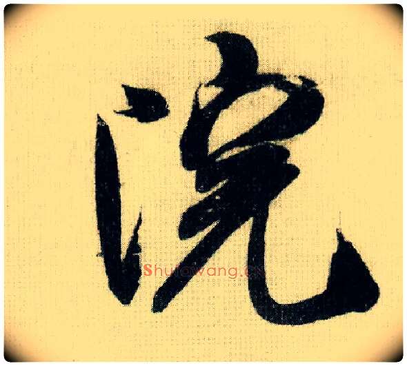 院毛笔行书写法,摘自宋米芾德忱帖