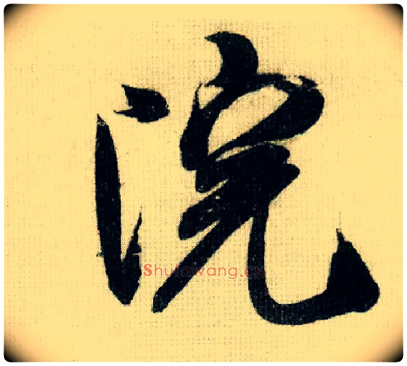 院毛笔行书写法,摘自宋米芾德忱帖