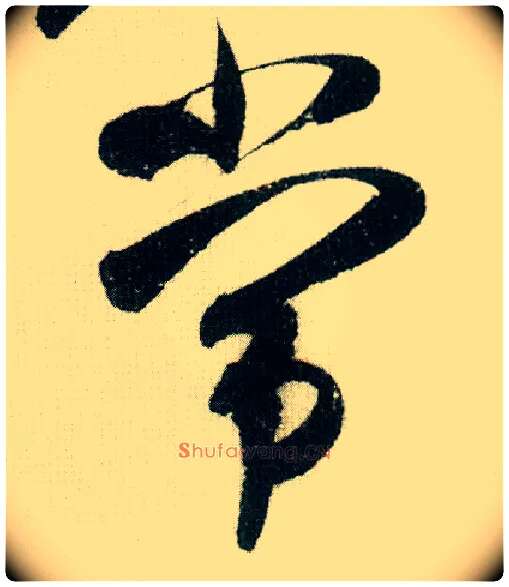 常毛笔行书写法,摘自宋米芾德忱帖