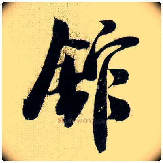 馆毛笔行书写法,摘自宋米芾德忱帖