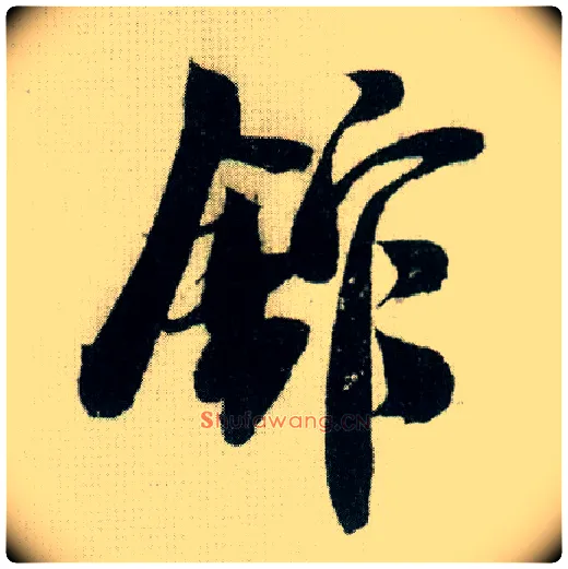 馆毛笔行书写法,摘自宋米芾德忱帖