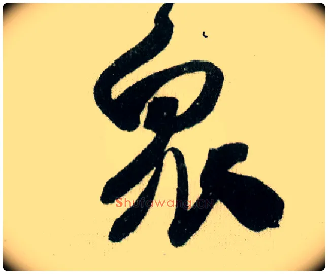 众毛笔行书写法,摘自宋米芾德忱帖
