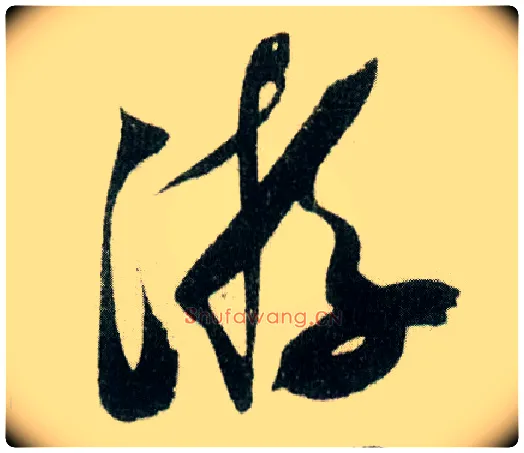 游毛笔行书写法,摘自宋米芾德忱帖