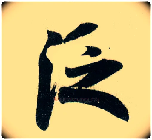 泛毛笔行书写法,摘自宋米芾德忱帖