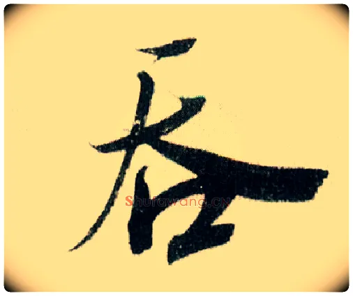 吞毛笔行书写法,摘自宋米芾德忱帖