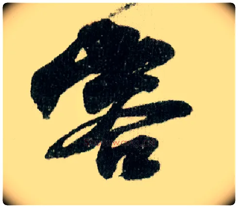 容毛笔行书写法,摘自宋米芾德忱帖