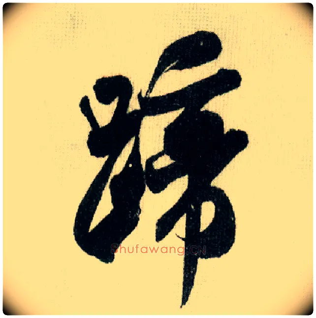 蹄毛笔行书写法,摘自宋米芾德忱帖