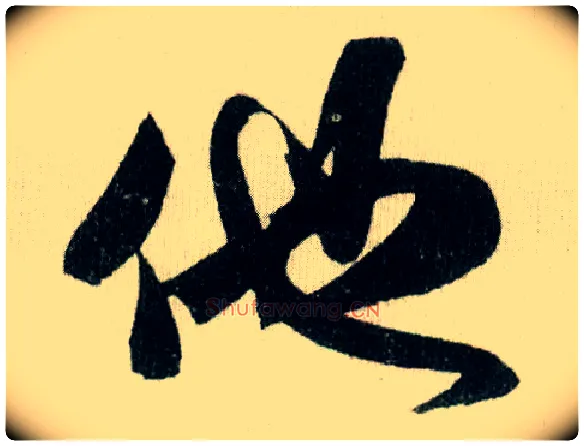 他毛笔行书写法,摘自宋米芾德忱帖