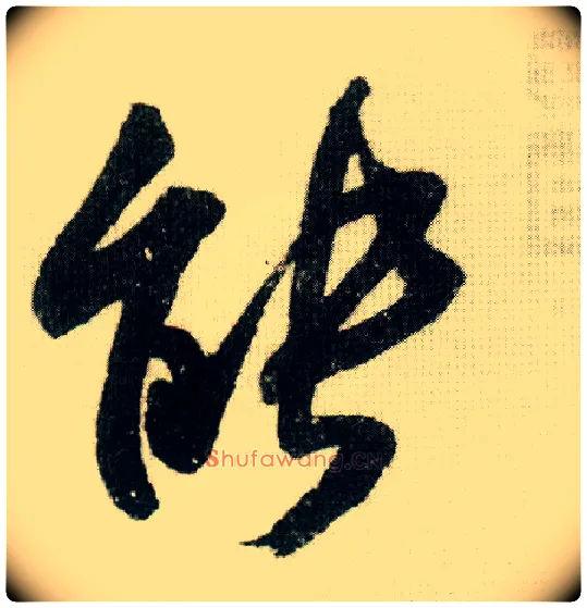 能毛笔行书写法,摘自宋米芾德忱帖