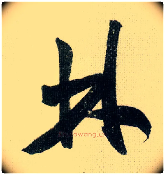 林毛笔行书写法,摘自宋米芾德忱帖