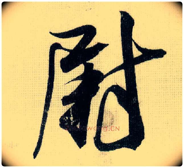 尉毛笔行书写法,摘自宋米芾德忱帖