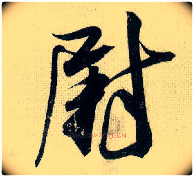 尉毛笔行书写法,摘自宋米芾德忱帖