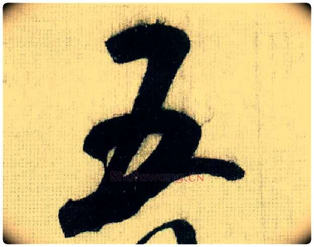 五毛笔行书写法,摘自宋米芾德忱帖