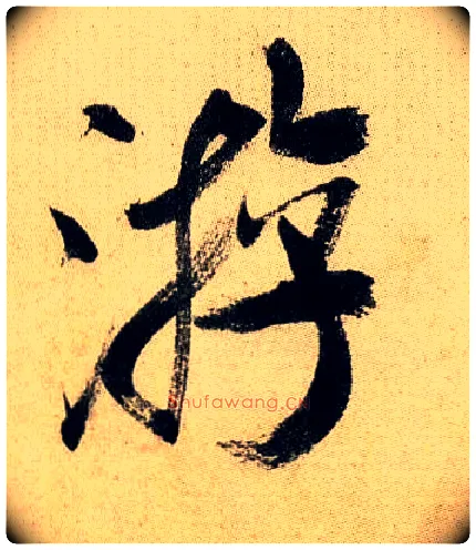 游毛笔行书写法,摘自宋米芾虹县诗帖