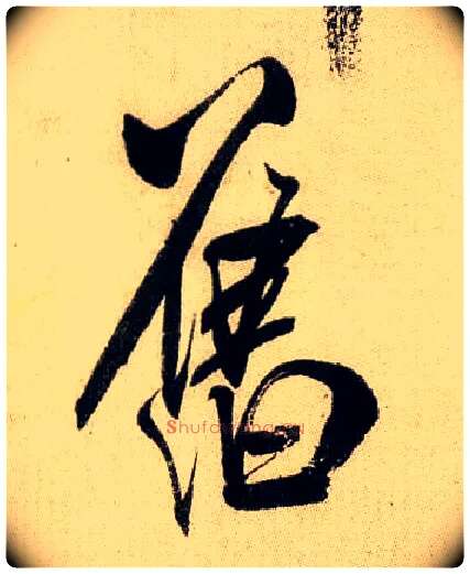 旧毛笔行书写法,摘自宋米芾虹县诗帖