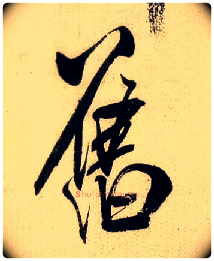 旧毛笔行书写法,摘自宋米芾虹县诗帖