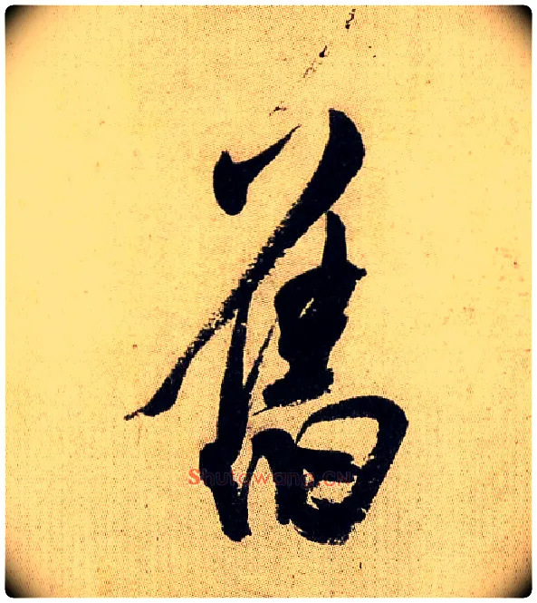 旧毛笔行书写法,摘自宋米芾虹县诗帖