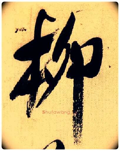 柳毛笔行书写法,摘自宋米芾虹县诗帖