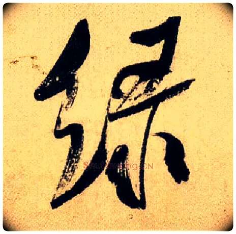 綠毛笔行书写法,摘自宋米芾虹县诗帖