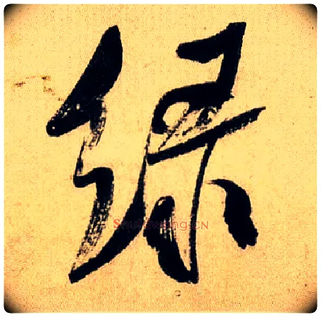 綠毛笔行书写法,摘自宋米芾虹县诗帖