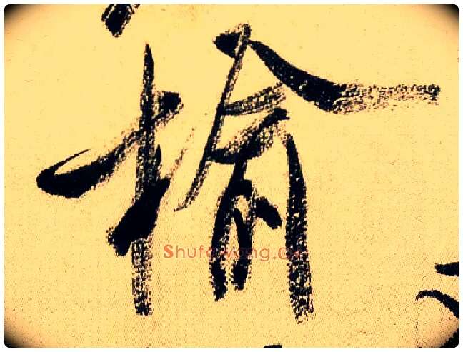 榆毛笔行书写法,摘自宋米芾虹县诗帖