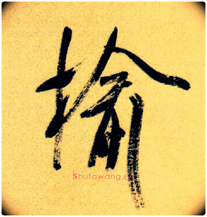榆毛笔行书写法,摘自宋米芾虹县诗帖