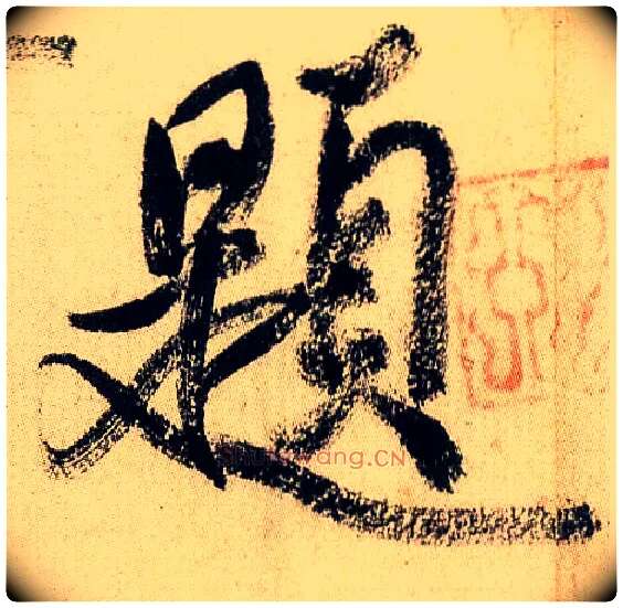 题毛笔行书写法,摘自宋米芾虹县诗帖