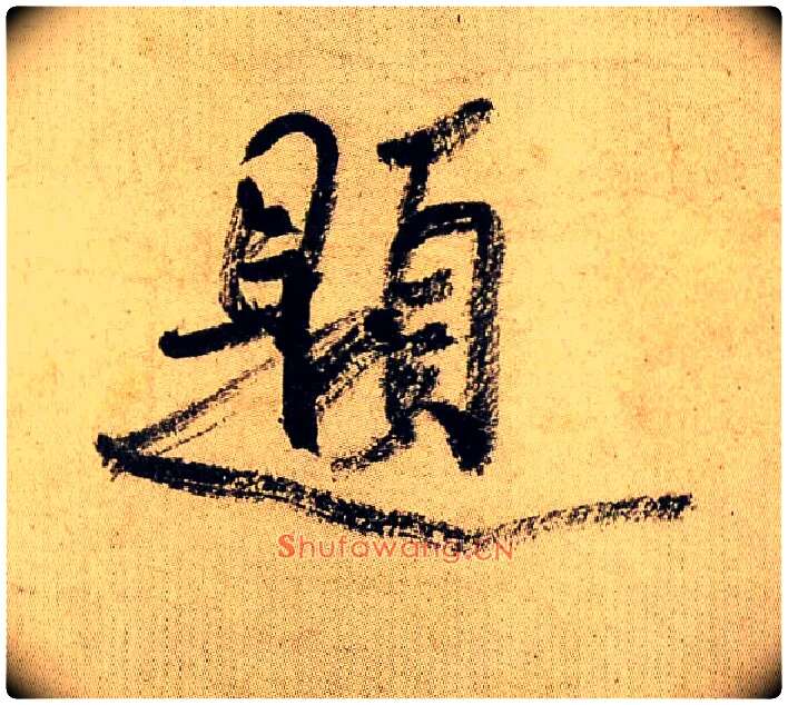 题毛笔行书写法,摘自宋米芾虹县诗帖