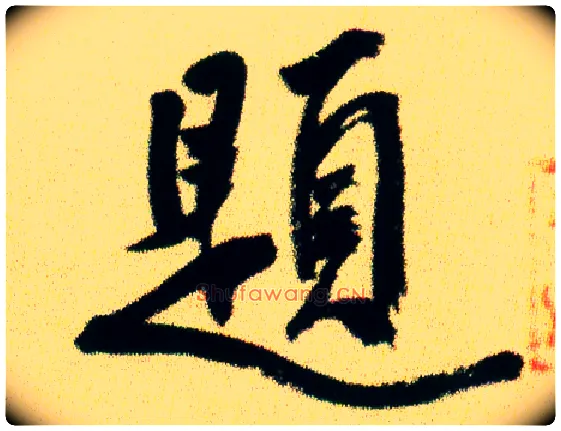 题毛笔行书写法,摘自宋米芾虹县诗帖