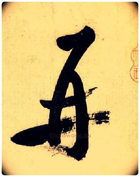 再毛笔行书写法,摘自宋米芾虹县诗帖
