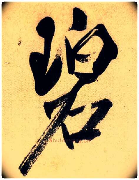 碧毛笔行书写法,摘自宋米芾虹县诗帖