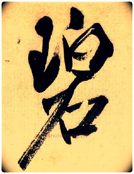 碧毛笔行书写法,摘自宋米芾虹县诗帖