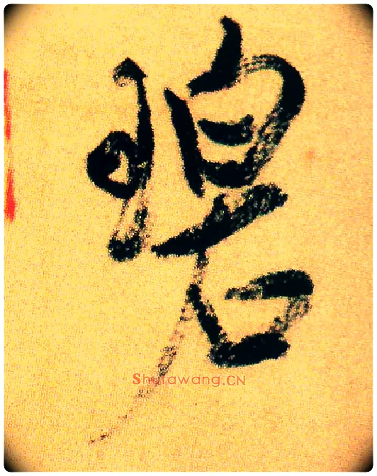 碧毛笔行书写法,摘自宋米芾虹县诗帖
