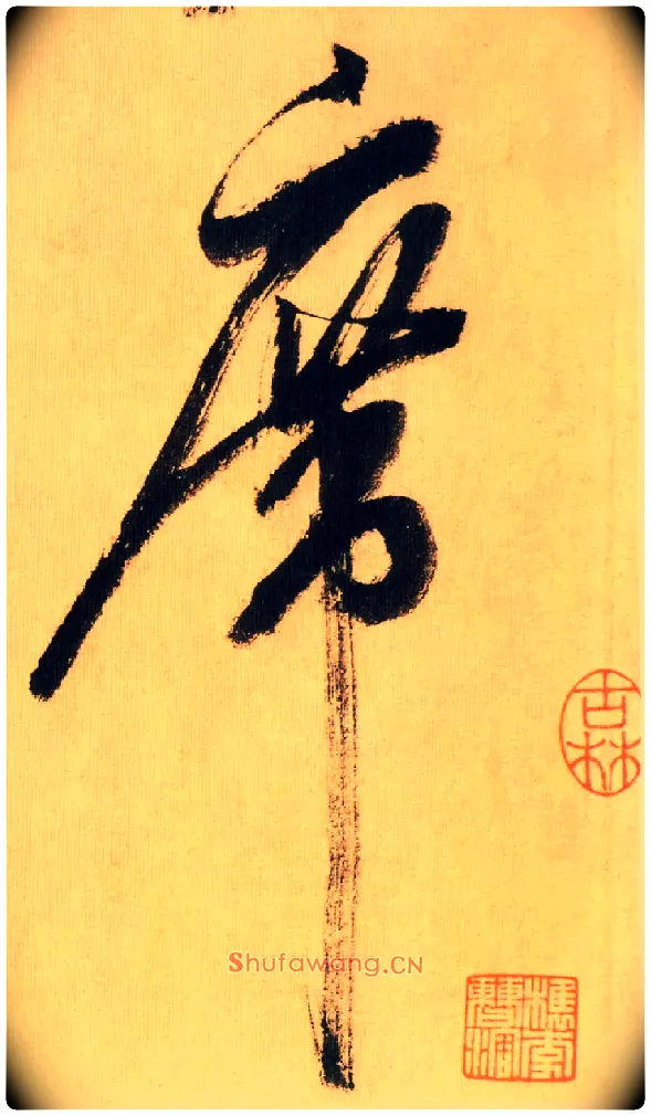 席毛笔行书写法,摘自宋米芾多景楼诗帖