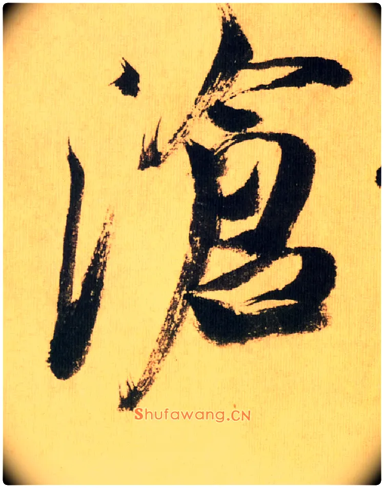 沧毛笔行书写法,摘自宋米芾多景楼诗帖