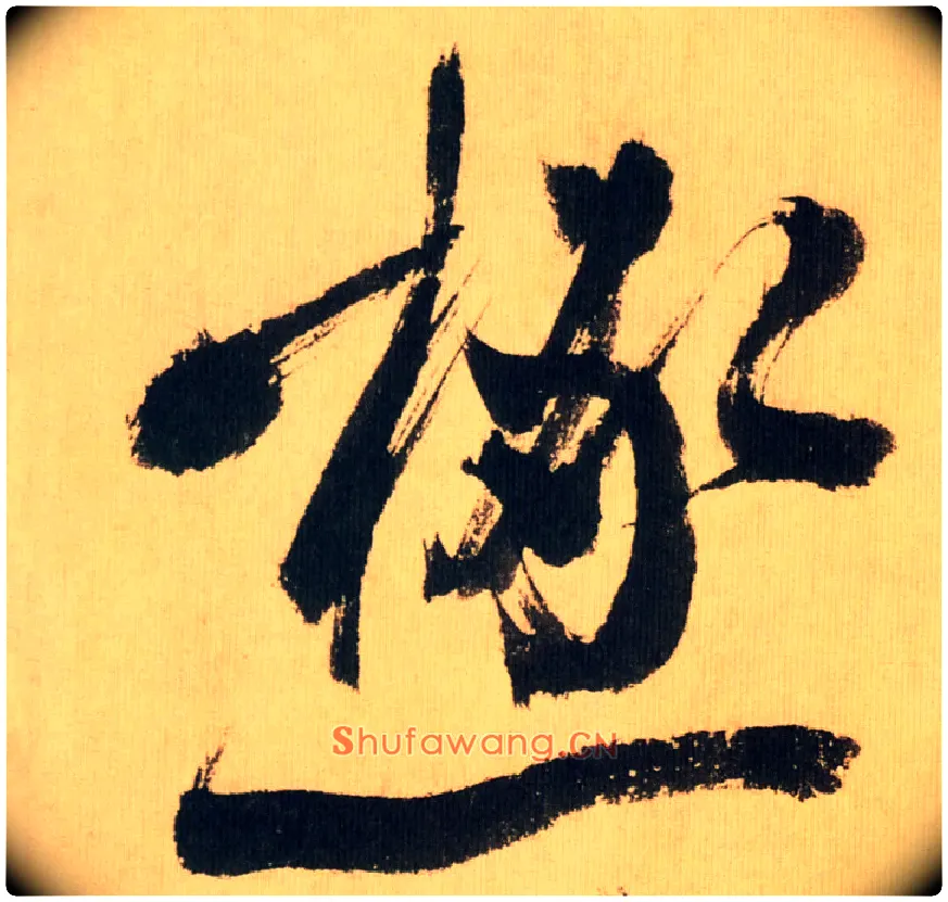 積毛笔行书写法,摘自宋米芾多景楼诗帖