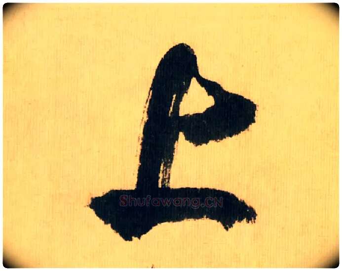 上毛笔行书写法,摘自宋米芾多景楼诗帖