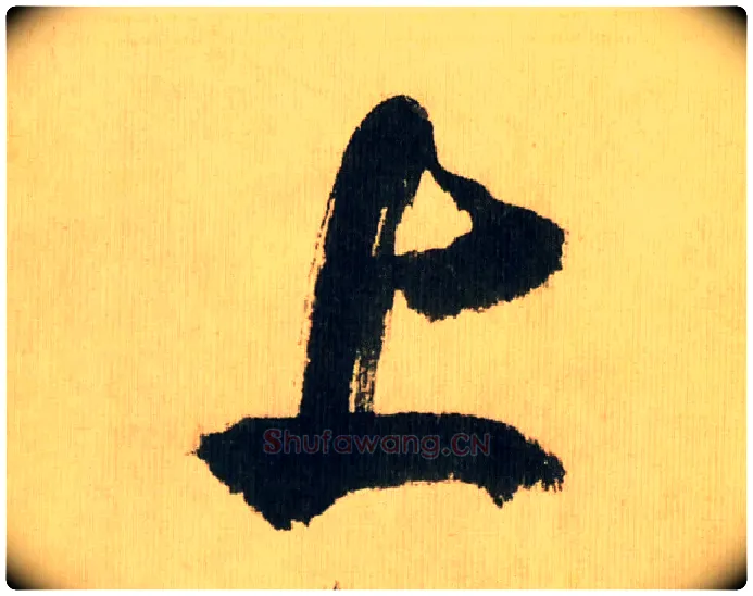 上毛笔行书写法,摘自宋米芾多景楼诗帖