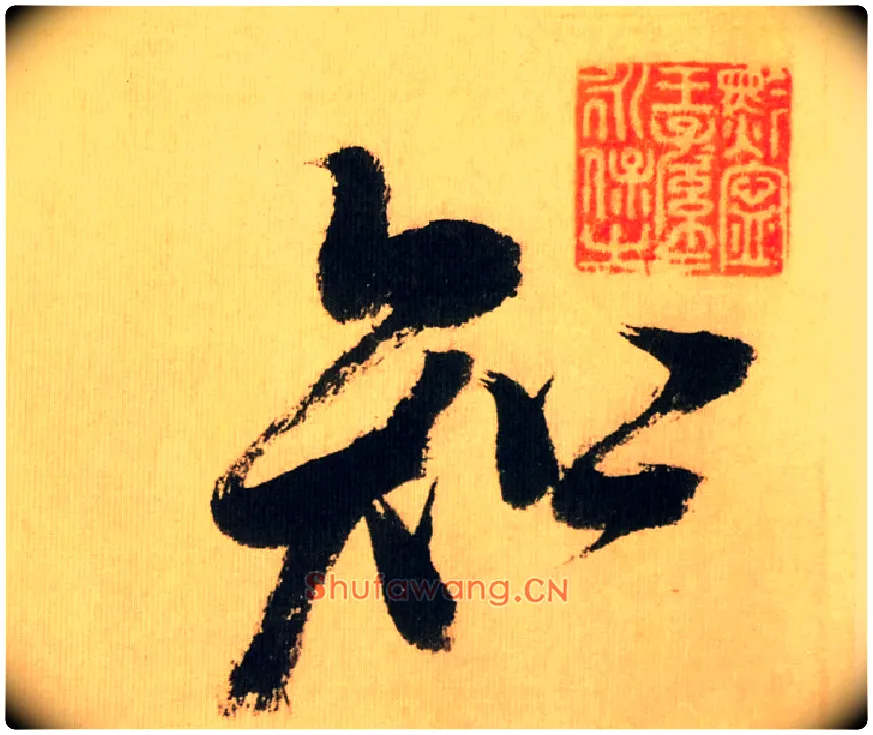 知毛笔行书写法,摘自宋米芾多景楼诗帖
