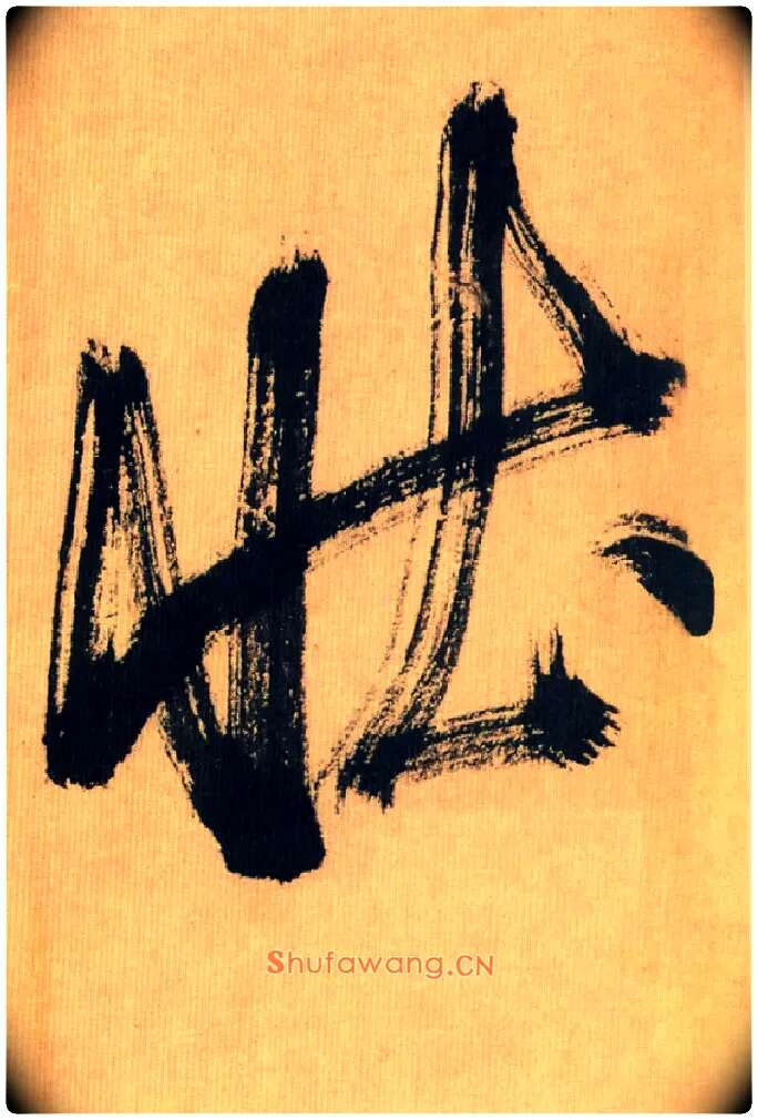 壮毛笔行书写法,摘自宋米芾多景楼诗帖