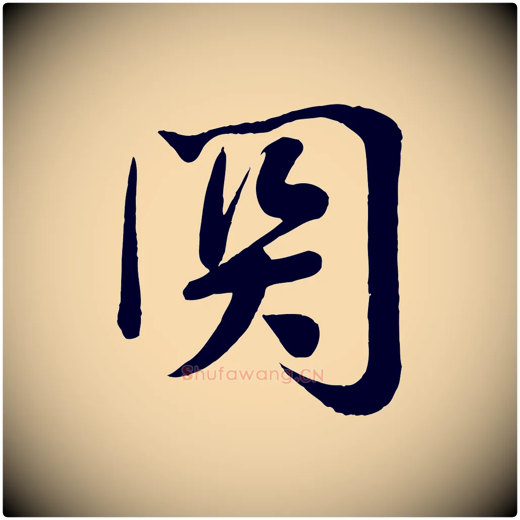 關毛笔行楷写法,摘自宋代李纲近被御笔帖